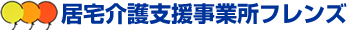 居宅介護支援事業所フレンズ