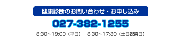 健診のお問い合わせ・お申し込み