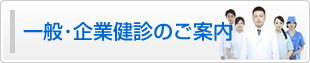 一般・企業健診のご案内