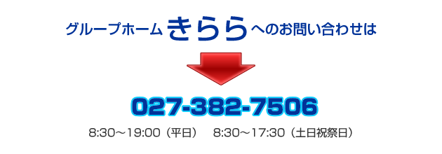 きららへのお問い合わせ