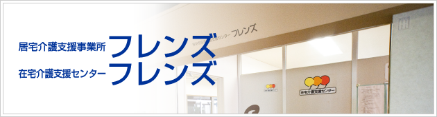 居宅介護支援事業所フレンズ・在宅介護支援センターフレンズ