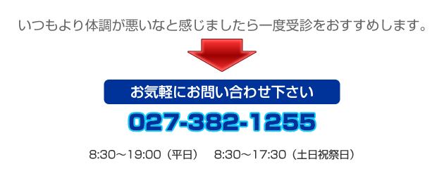 いつもより体調が悪いなと感じましたら一度受診をおすすめします。