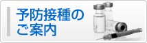 予防接種のご案内