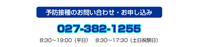 予防接種のお問い合わせ・お申し込み