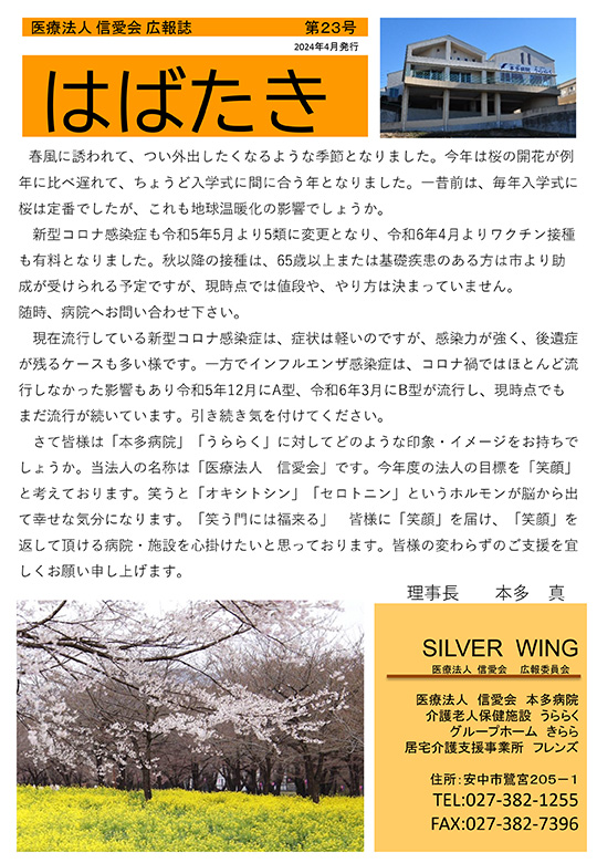 本多病院広報誌 はばたき　2024年4月号