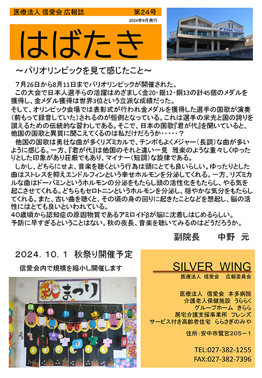 本多病院広報誌 はばたき　2024年9月号
