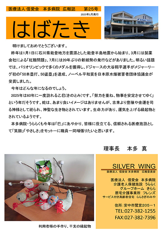 本多病院広報誌 はばたき　2025年1月号
